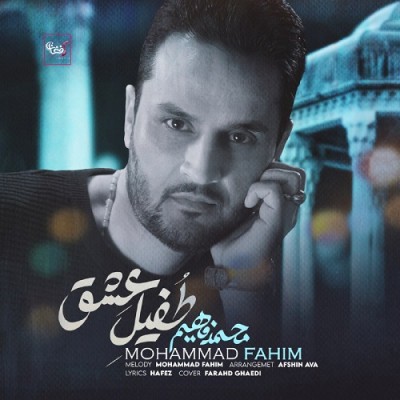 محمد فهیم طفیل عشق